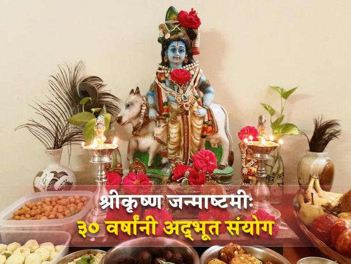 after 30 years auspicious yoga on shri krishna janmashtami 2023 know about vrat vidhi benefits and significance of jayanti yoga | ३० वर्षांनी अद्भूत योग: जन्माष्टमीचे व्रत करा, तीनपट लाभ मिळवा; बाळकृष्णाची होईल अपार कृपा after 30 years auspicious yoga on shri krishna janmashtami 2023 know about vrat vidhi benefits and significance of jayanti yoga | ३० वर्षांनी अद्भूत योग: जन्माष्टमीचे व्रत करा, तीनपट लाभ मिळवा; बाळकृष्णाची होईल अपार कृपा