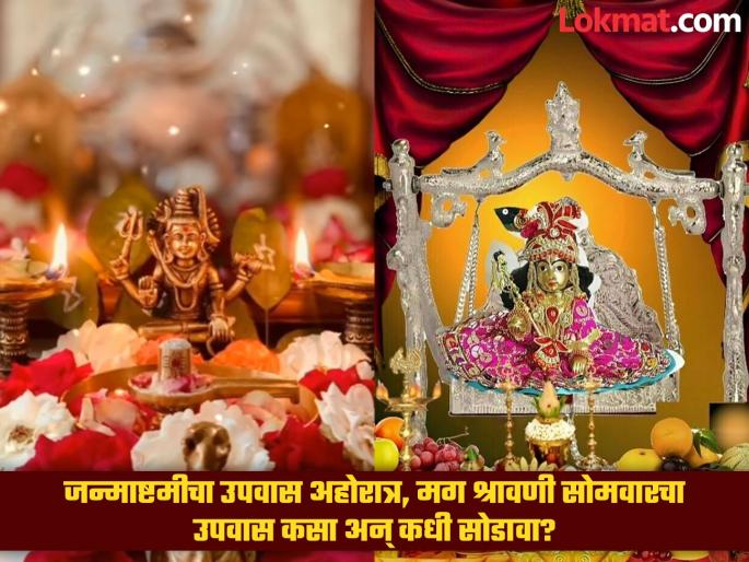 shri krishna janmashtami and shravan somwar on same day know about how and which fast leave first | श्रावणी सोमवारी गोकुळाष्टमी: जन्माष्टमी दिवशी सोमवारचा उपवास कसा सोडावा? शास्त्र काय सांगते? shri krishna janmashtami and shravan somwar on same day know about how and which fast leave first | श्रावणी सोमवारी गोकुळाष्टमी: जन्माष्टमी दिवशी सोमवारचा उपवास कसा सोडावा? शास्त्र काय सांगते?