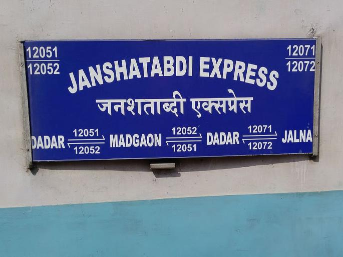 Mumbai-Madgaon Janshatabdi Express ran without one coach; Passengers face dilemma | मुंबई-मडगाव जनशताब्दी एक्स्प्रेस एका डब्याशिवाय धावली; प्रवाशांची कोंडी