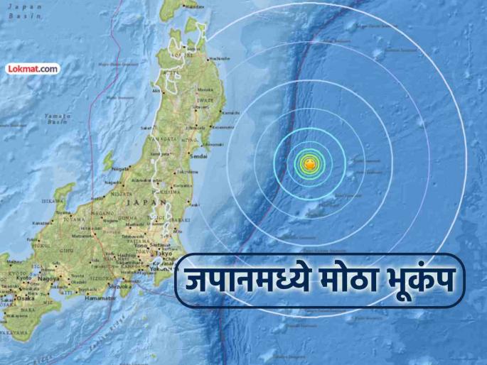 japan hits with tremors magnitude 7.6 earthquake warns of 3-metre high tsunami | जपानच्या उत्तर किनाऱ्यावर ७.२ रिश्टर स्केलचा तीव्र भूकंप; ३ मीटर उंचीच्या त्सुनामीचा इशारा