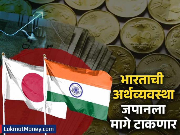 India s economy will surpass Japan to reach third place this year know what imf said | भारताची अर्थव्यवस्था यंदा जपानलाही मागे टाकून तिसऱ्या स्थानी पोहोचणार, काय म्हटलंय IMFनं?