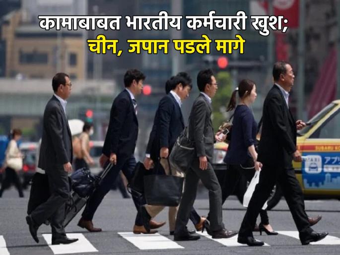 Indian workers job happiest in the world China Japan fell behind See which countries are next details survey | जगात भारतीय नोकरीत सर्वात खुश; चीन-जपान पडला मागे; पाहा कोणते देश आहेत पुढे