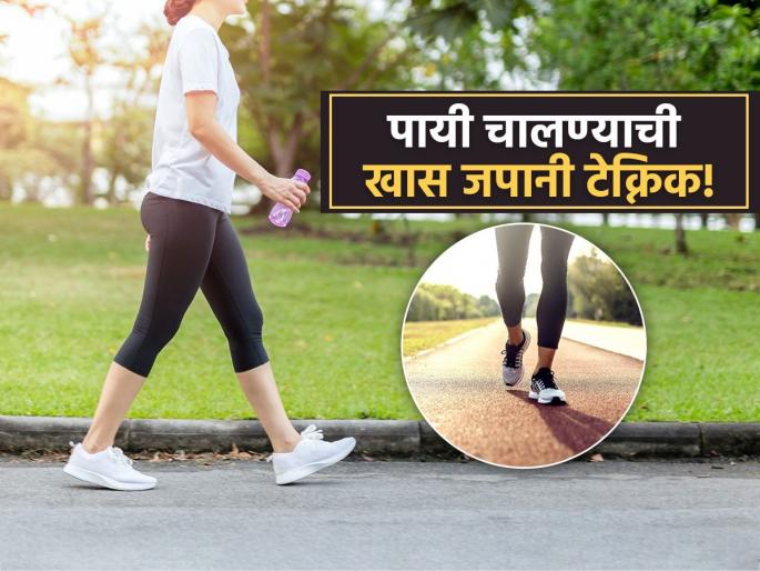 According to doctor this Japanese way of walking more beneficial than 10000 steps | वॉक करण्याचं जपानी टेक्निक, कायम सडपातळ राहण्याचं सिक्रेट! वजनही होईल कमी आणि शरीर राहील फिट!