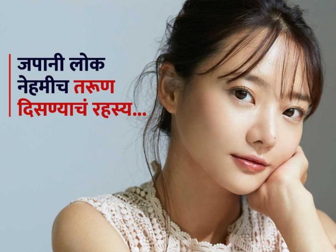 Japenese Health Tips : Why dont Japanese age quickly top cancer surgeon shares the secret | वय वाढूनही जपानी लोक इतके तरूण कसे दिसतात? डॉक्टर सांगतात त्यांच्या तरूण दिसण्याचं रहस्य