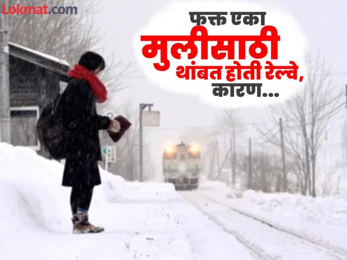 Railway Station That Runs to Support A Girl's Education | जगातील एक असं रेल्वे स्टेशन जिथे केवळ एका मुलीसाठी थांबत होती रेल्वे! Railway Station That Runs to Support A Girl's Education | जगातील एक असं रेल्वे स्टेशन जिथे केवळ एका मुलीसाठी थांबत होती रेल्वे!
