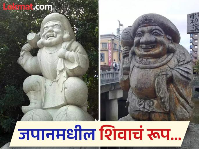 Lord Shiva worshipped in japan with different name | जपानमध्येही केली जाते भगवान शिवाची पूजा, रूपही वेगळं अन् नावही वेगळं!