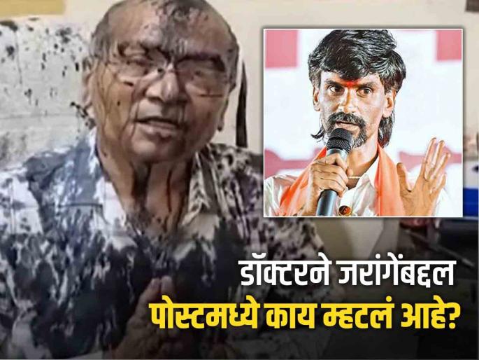 Offensive posts about Manoj Jarang patil on social media, Shafek from Sambhaji Brigade; What did the doctor say? | मनोज जरांगेंबद्दल आक्षेपार्ह पोस्ट, संभाजी ब्रिगेडकडून शाईफेक; डॉक्टरने काय म्हटलं? Offensive posts about Manoj Jarang patil on social media, Shafek from Sambhaji Brigade; What did the doctor say? | मनोज जरांगेंबद्दल आक्षेपार्ह पोस्ट, संभाजी ब्रिगेडकडून शाईफेक; डॉक्टरने काय म्हटलं?