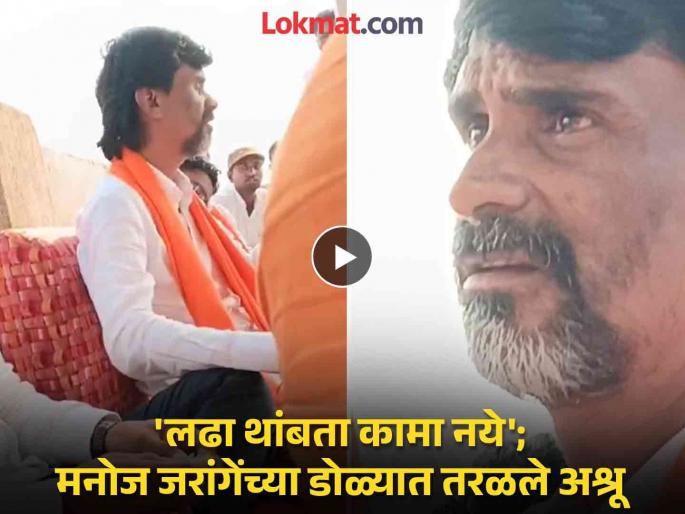 Tears welled up in Manoj Jarange's eyes during a discussion with aspirants; 25 hours of interviews | इच्छुकांसोबत चर्चेदरम्यान मनोज जरांगेंच्या डोळ्यात तरळले अश्रू; २५ तास चालल्या मुलाखती Tears welled up in Manoj Jarange's eyes during a discussion with aspirants; 25 hours of interviews | इच्छुकांसोबत चर्चेदरम्यान मनोज जरांगेंच्या डोळ्यात तरळले अश्रू; २५ तास चालल्या मुलाखती