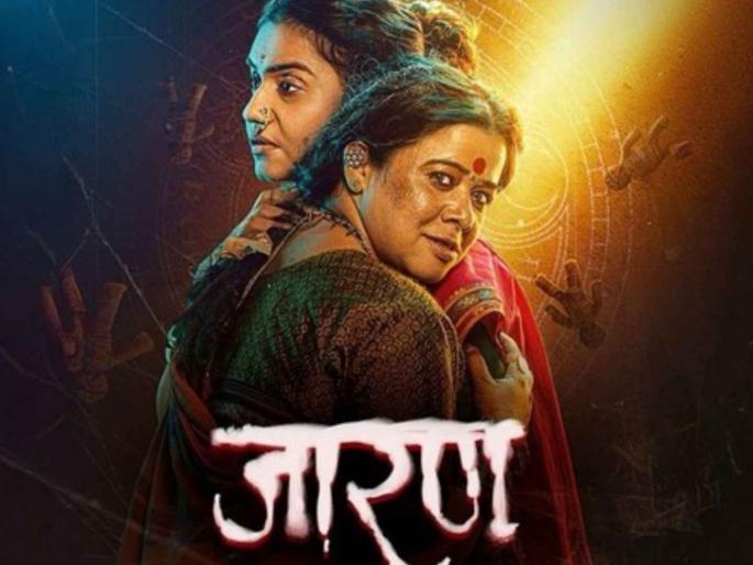 amurta subhash and anita date starrer jarann movie collection crossed crore | अमृता सुभाष अन् अनिता दातेच्या 'जारण'ची वाढती लोकप्रियता, १० दिवसातली कमाई किती? amurta subhash and anita date starrer jarann movie collection crossed crore | अमृता सुभाष अन् अनिता दातेच्या 'जारण'ची वाढती लोकप्रियता, १० दिवसातली कमाई किती?