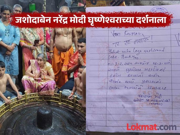 Jashodaben Narendra Modi visited Chhatrapati Sambhajinagar; had darshan of Ghrishneshwar Jyotirlinga and Bhadra Maruti | जशोदाबेन नरेंद्र मोदी छत्रपती संभाजीनगरात; घृष्णेश्वर ज्योतिर्लिंग अन् भद्रा मारूतीचे घेतले दर्शन Jashodaben Narendra Modi visited Chhatrapati Sambhajinagar; had darshan of Ghrishneshwar Jyotirlinga and Bhadra Maruti | जशोदाबेन नरेंद्र मोदी छत्रपती संभाजीनगरात; घृष्णेश्वर ज्योतिर्लिंग अन् भद्रा मारूतीचे घेतले दर्शन