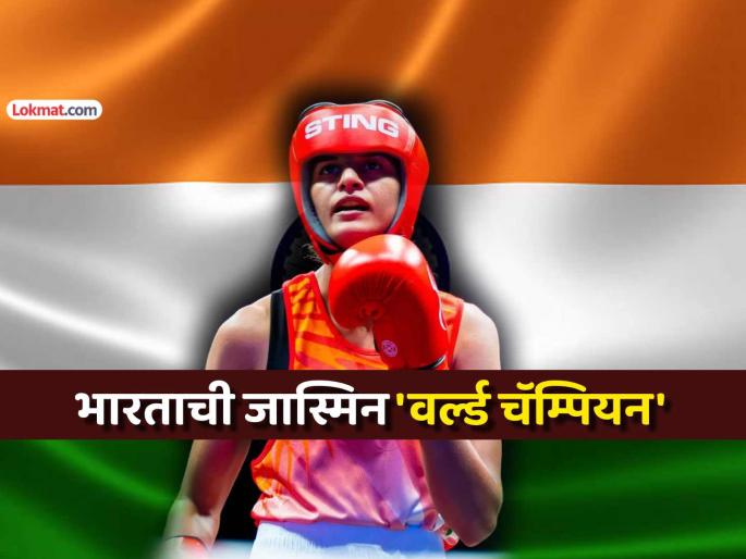 Jasmine Lamboriya clinches Gold at World Boxing Championship in Liverpool | World Boxing Championship: भारताच्या लेकीचा 'गोल्डन पंच' ! जास्मिन लंबोरियाने बॉक्सिंग चॅम्पियनशिपमध्ये जिंकलं सुवर्ण