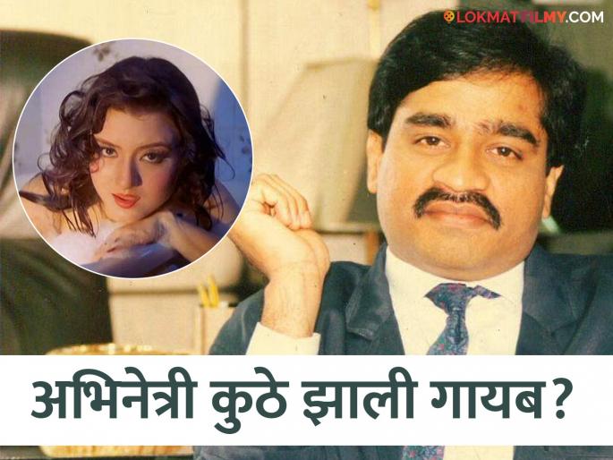 Dawood Ibrahim, who was madly in love with a actress Jasmin Dhunna, wanted to pursue her, then she disappeared | गोऱ्यापान अभिनेत्रीच्या प्रेमात वेडापीसा झालेला दाऊद इब्राहिम, करायचा तिचा पाठलाग, मग झाली ती गायब