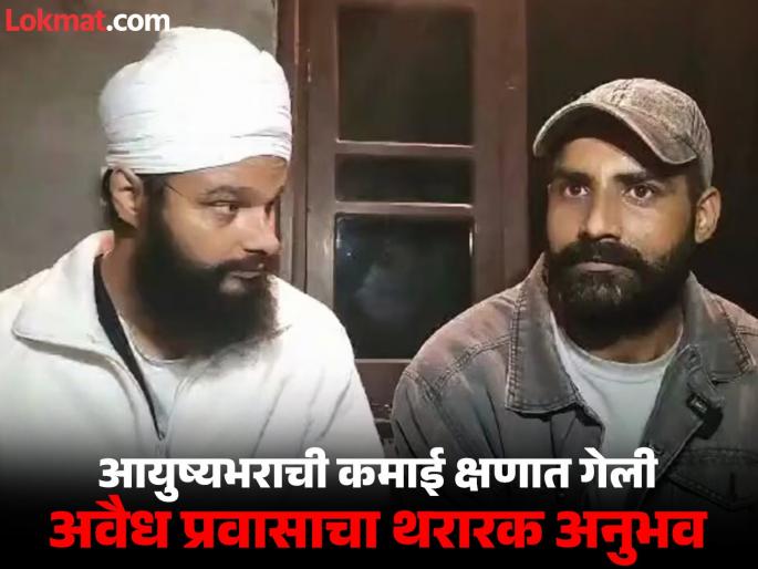 US Deportation: Jaspal Singh, who was deported from the US to India, recounts his experience of illegally moving to the US | ३० लाख दिले, ६ महिने प्रवास केला अन् १५ दिवसांपूर्वीच अमेरिकेत पोहचताच बेड्या ठोकल्या US Deportation: Jaspal Singh, who was deported from the US to India, recounts his experience of illegally moving to the US | ३० लाख दिले, ६ महिने प्रवास केला अन् १५ दिवसांपूर्वीच अमेरिकेत पोहचताच बेड्या ठोकल्या