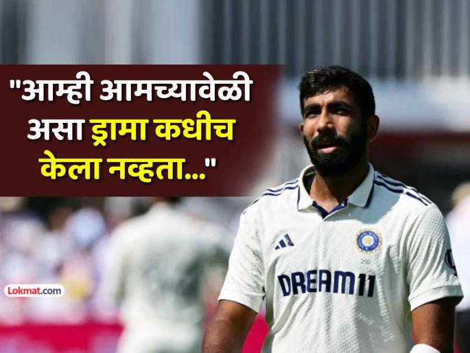 sandeep patil slams jasprit bumrah bcci over workload management policy ind vs eng test series | "जेव्हा देशासाठी निवड होते, तेव्हा..."; मराठमोळ्या 'वर्ल्ड चॅम्पियन'ने जसप्रीत बुमराहला सुनावलं