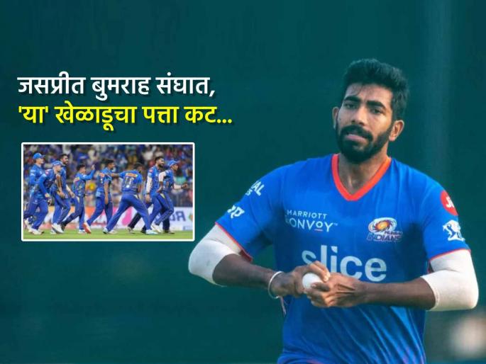 IPL 2025 Mumbai Indians star Jasprit Bumrah will play against RCB Ashwani Kumar maybe excluded in MI vs RCB clash | IPL 2025: Mumbai Indians चा स्टार जसप्रीत बुमराह RCB विरूद्ध खेळणार, कोण होणार संघाबाहेर?