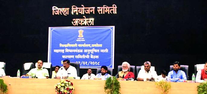 Akola: Scheduled Caste Welfare Committee took planting! | अकोला : अनुसूचित जाती कल्याण समितीने घेतली झाडाझडती! Akola: Scheduled Caste Welfare Committee took planting! | अकोला : अनुसूचित जाती कल्याण समितीने घेतली झाडाझडती!