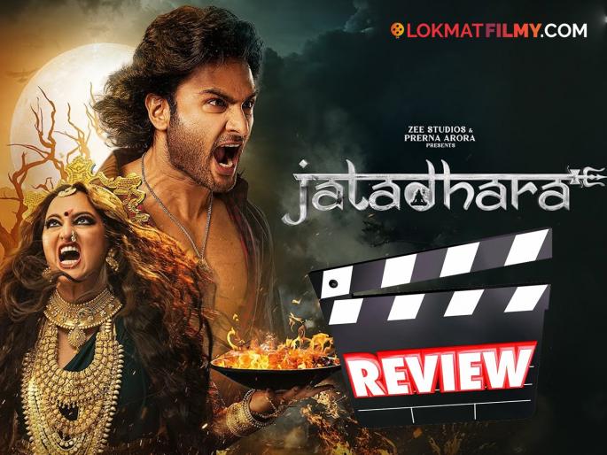 jatadhara movie review sonakshi sinha cinema is mixture of science myths and faith | विज्ञान, श्रद्धा आणि मिथकांचा संगम! कसा आहे सोनाक्षी सिन्हाचा 'जटाधरा' सिनेमा? वाचा रिव्ह्यू jatadhara movie review sonakshi sinha cinema is mixture of science myths and faith | विज्ञान, श्रद्धा आणि मिथकांचा संगम! कसा आहे सोनाक्षी सिन्हाचा 'जटाधरा' सिनेमा? वाचा रिव्ह्यू