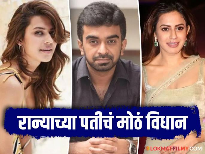Ranya Rao husband said they separated after one month of marriage | Ranya Rao: नोव्हेंबरमध्ये रान्या रावशी लग्न, एका महिन्यातच झाले वेगळे; कोर्टात काय म्हणाला अभिनेत्रीचा पती? Ranya Rao husband said they separated after one month of marriage | Ranya Rao: नोव्हेंबरमध्ये रान्या रावशी लग्न, एका महिन्यातच झाले वेगळे; कोर्टात काय म्हणाला अभिनेत्रीचा पती?