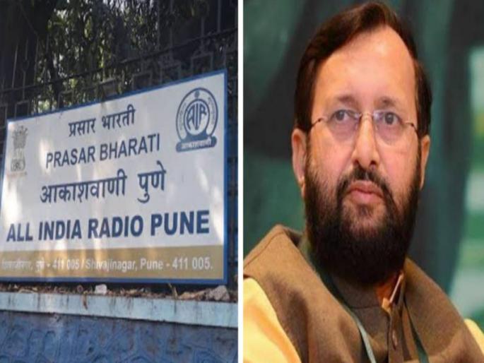 prakash Javadekar do that much for Pune Congress demand anger over the decision of Akashvani Pune bandh | जावडेकर, पुण्यासाठी एवढे तरी करा; काँग्रेसची मागणी, आकाशवाणी पुणे बंदच्या निर्णयाचा संताप prakash Javadekar do that much for Pune Congress demand anger over the decision of Akashvani Pune bandh | जावडेकर, पुण्यासाठी एवढे तरी करा; काँग्रेसची मागणी, आकाशवाणी पुणे बंदच्या निर्णयाचा संताप