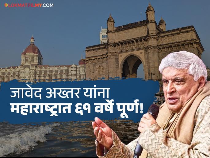 Javed Akhtar Complete 61 Years In Mumbai Maharashtra Shares His Journey Of Struggle And Hard Work | जावेद अख्तर यांनी मानले महाराष्ट्राचे आभार, म्हणाले "वयाच्या १९ व्या वर्षी मुंबईत आलो अन्..."
