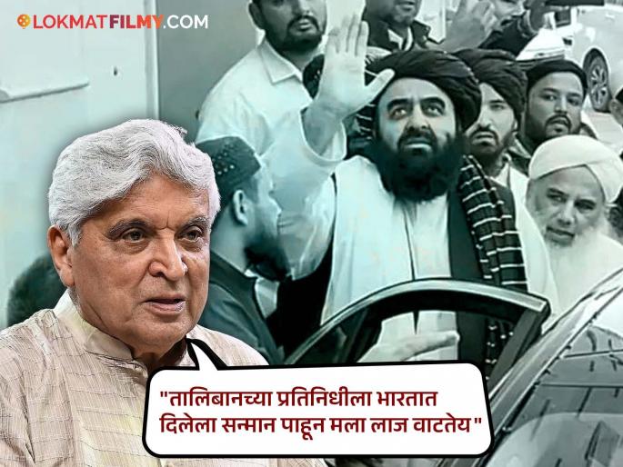 Javed Akhtar Slams Grand Welcome To Taliban Minister Amir Khan Muttaqi Deoband India | "आपल्या देशात हे काय चाललंय?" क्रूर तालिबानी नेत्याचं भारतीय भूमीवरील आदरातिथ्य पाहून भडकले जावेद अख्तर Javed Akhtar Slams Grand Welcome To Taliban Minister Amir Khan Muttaqi Deoband India | "आपल्या देशात हे काय चाललंय?" क्रूर तालिबानी नेत्याचं भारतीय भूमीवरील आदरातिथ्य पाहून भडकले जावेद अख्तर