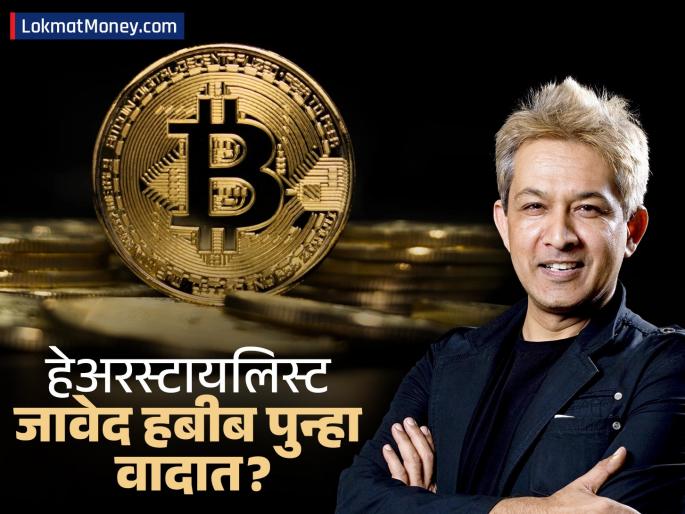 FIR Filed Against Javed Habib, Son in Major Crypto Scam Case; Over 150 Victims Affected | प्रसिद्ध हेअर स्टायलिस्ट जावेद हबीब आणि मुलावर गुन्हा दाखल; १५० हून अधिक लोकांना लाखोंचा फटका