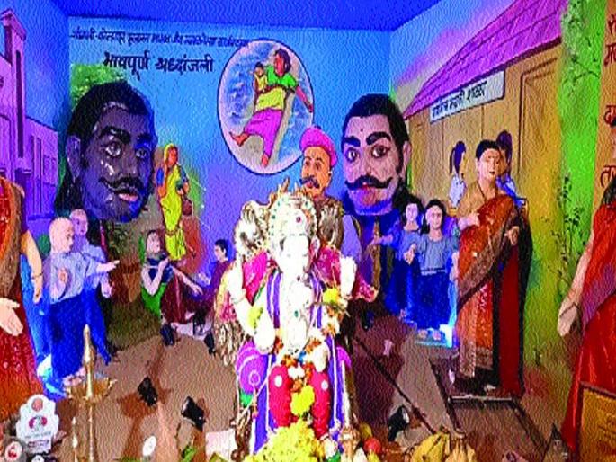 Distinguish social messaging in the district in ganpati festival | जिल्ह्यात साकारले सामाजिक संदेश देणारे देखावे Distinguish social messaging in the district in ganpati festival | जिल्ह्यात साकारले सामाजिक संदेश देणारे देखावे