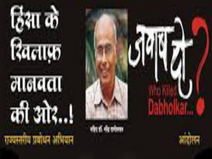 jawab do movement for state government's answer about dabholkar murder case | सरकारला जाब विचारण्यासाठी जवाब दो आंदोलन : दिल्लीतही उमटणार पडसाद jawab do movement for state government's answer about dabholkar murder case | सरकारला जाब विचारण्यासाठी जवाब दो आंदोलन : दिल्लीतही उमटणार पडसाद