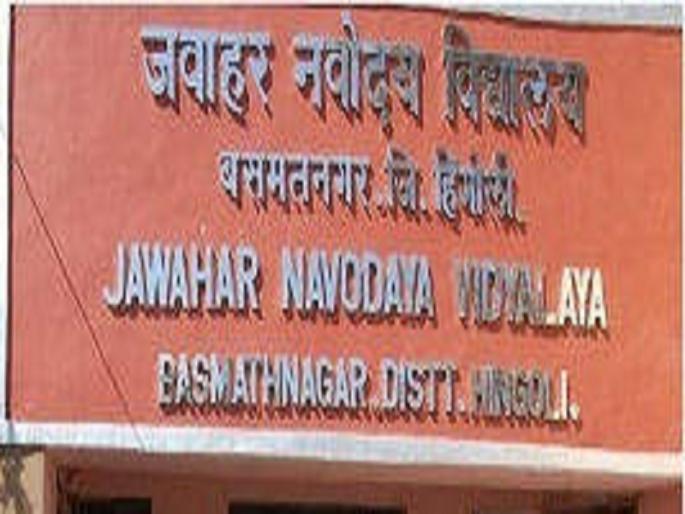 In the support of 'those teachers', students took the oath; Navodaya administration camp of Vasmat | ' त्या ' शिक्षकांच्या समर्थनार्थ विद्यार्थ्यांनी घेतले कोंडून, वसमतचे नवोदय प्रशासन कोंडीत In the support of 'those teachers', students took the oath; Navodaya administration camp of Vasmat | ' त्या ' शिक्षकांच्या समर्थनार्थ विद्यार्थ्यांनी घेतले कोंडून, वसमतचे नवोदय प्रशासन कोंडीत