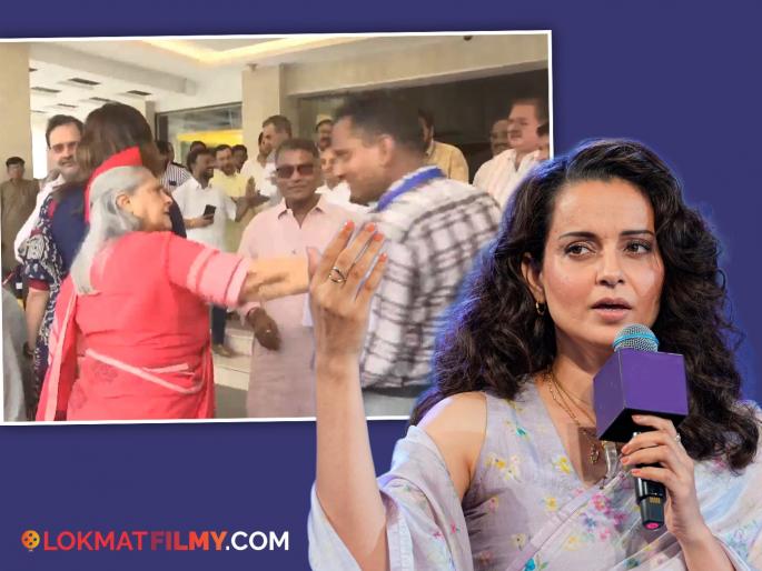 Kangana ranaut got angry after seeing Jaya Bachchan's shock to a fan, said- "Because she is Amitabh Bachchan's wife.." | जया बच्चन यांनी चाहत्याला दिलेला धक्का पाहून संतापली कंगना, म्हणाली- "बिग बींची पत्नी आहे म्हणून.." Kangana ranaut got angry after seeing Jaya Bachchan's shock to a fan, said- "Because she is Amitabh Bachchan's wife.." | जया बच्चन यांनी चाहत्याला दिलेला धक्का पाहून संतापली कंगना, म्हणाली- "बिग बींची पत्नी आहे म्हणून.."