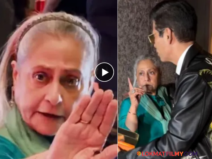 Jaya Bachchan Angry On Paparazzi Karan Johar Viral Video Mumbai Event | पुन्हा एकदा पापाराझींवर भडकल्या जया बच्चन; करण जोहरसमोरच बोट दाखवून दिला दम! Jaya Bachchan Angry On Paparazzi Karan Johar Viral Video Mumbai Event | पुन्हा एकदा पापाराझींवर भडकल्या जया बच्चन; करण जोहरसमोरच बोट दाखवून दिला दम!