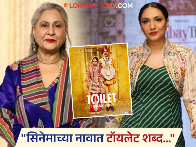toilet ek prem katha producer prerna arora reply to jaya bachchan said madam first see our box office collection | "मॅडम, आधी बॉक्स ऑफिस कलेक्शन बघा", 'टॉयलेट एक प्रेमकथा'च्या निर्मात्यांनी जया बच्चन यांना सुनावलं toilet ek prem katha producer prerna arora reply to jaya bachchan said madam first see our box office collection | "मॅडम, आधी बॉक्स ऑफिस कलेक्शन बघा", 'टॉयलेट एक प्रेमकथा'च्या निर्मात्यांनी जया बच्चन यांना सुनावलं