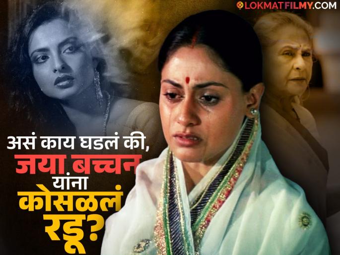 What exactly happened to Jaya Bachchan, who started crying profusely in front of everyone due to Rekha's behavior? | रेखा यांच्या या वर्तणुकीमुळे सर्वांसमोर ढसाढसा रडू लागलेल्या जया बच्चन, नेमकं काय घडलं होतं?