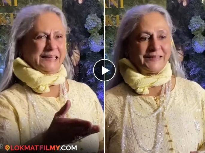 jaya bachchan smile with paparazi Netizens are shocked to see Jaya Bachchan video | सूर्य पश्चिमेला उगवला की काय? जया बच्चन यांना पापाराझींसमोर हसताना पाहून नेटकरी थक्क, व्हिडीओ व्हायरल