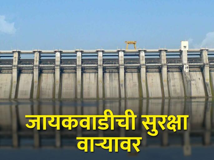 Jayakwadi's warning devices are switched off | धोक्याची सूचना देणारी जायकवाडीची यंत्रे बंद