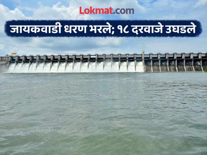 Jayakwadi Dam at 91 percent; 9,432 cusecs of water released into Godavari River through 18 gates | जायकवाडी धरणाचे १८ दरवाजे उघडले; गोदावरीत ९ हजार ४३२ क्युसेक पाण्याचा विसर्ग Jayakwadi Dam at 91 percent; 9,432 cusecs of water released into Godavari River through 18 gates | जायकवाडी धरणाचे १८ दरवाजे उघडले; गोदावरीत ९ हजार ४३२ क्युसेक पाण्याचा विसर्ग