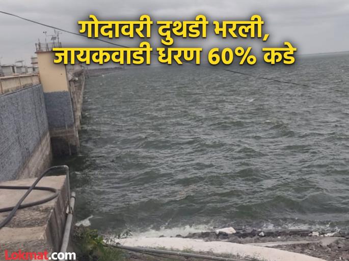 Jayakwadi dam at 60 percent in early July; Godavari inflow increasing | जुलैच्या सुरुवातीलाच जायकवाडी धरण ६० टक्क्यांकडे; गोदावरीची वाढती आवक Jayakwadi dam at 60 percent in early July; Godavari inflow increasing | जुलैच्या सुरुवातीलाच जायकवाडी धरण ६० टक्क्यांकडे; गोदावरीची वाढती आवक