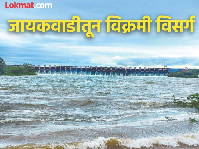 Jayakwadi Dam's new water discharge record! Godavari's wrath, when has more than 1 lakh been discharged before? | जायकवाडीचा नवा विक्रम! गोदावरीला रौद्ररूप, यापूर्वी कधी झाला १ लाखापेक्षा जास्त विसर्ग? Jayakwadi Dam's new water discharge record! Godavari's wrath, when has more than 1 lakh been discharged before? | जायकवाडीचा नवा विक्रम! गोदावरीला रौद्ररूप, यापूर्वी कधी झाला १ लाखापेक्षा जास्त विसर्ग?
