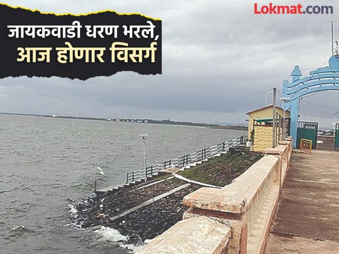 Jayakwadi dam crosses 90%; water will be released into Godavari today | मोठी बातमी! जायकवाडी धरणाने नव्वदी ओलांडली; आज गोदावरीत पाणी सोडणार