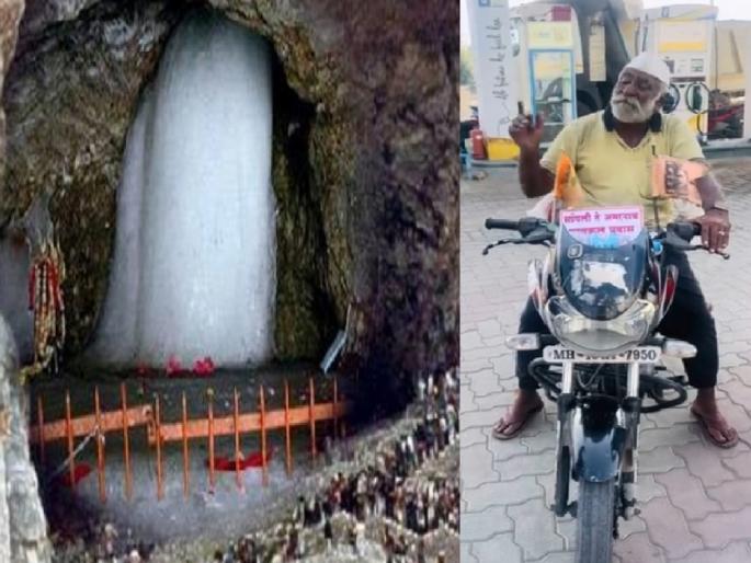 Jaywantrao Chavan from Kasbe Digraj went for Amarnath Yatra at the age of seventy-five on a two-wheeler | वय वर्षे पंचाहत्तर, सांगलीतील कसबे डिग्रजच्या जयंतराव यांनी दुचाकीने केली अमरनाथ यात्रा  Jaywantrao Chavan from Kasbe Digraj went for Amarnath Yatra at the age of seventy-five on a two-wheeler | वय वर्षे पंचाहत्तर, सांगलीतील कसबे डिग्रजच्या जयंतराव यांनी दुचाकीने केली अमरनाथ यात्रा