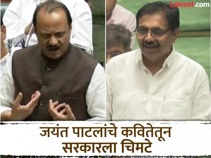 'genuine people will no longer live, the criminals will no longer die'; Jayant Patil read a poem in the Legislative Assembly | 'सज्जन आता जगणार नाही, दुर्जन आता मरणार...'; जयंत पाटलांनी विधानसभेत महायुती सरकारवर डागले बाण 'genuine people will no longer live, the criminals will no longer die'; Jayant Patil read a poem in the Legislative Assembly | 'सज्जन आता जगणार नाही, दुर्जन आता मरणार...'; जयंत पाटलांनी विधानसभेत महायुती सरकारवर डागले बाण