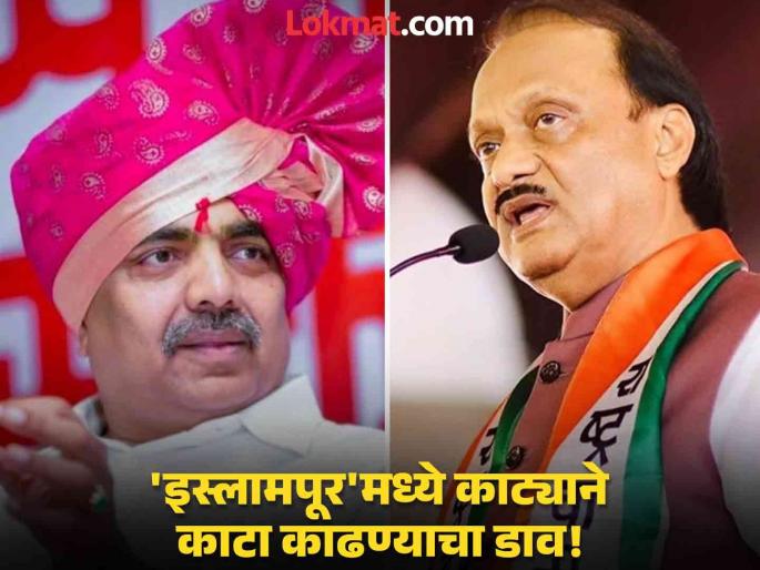 Maharashtra Assembly election 2024 Ajit Pawar's move against Jayant Patal, what is the Mahayuti's strategy in islampur vidhan sabha? | अजित पवारांची जयंत पाटलांविरोधात खेळी, इस्लामपुरात महायुतीची रणनीती काय? Maharashtra Assembly election 2024 Ajit Pawar's move against Jayant Patal, what is the Mahayuti's strategy in islampur vidhan sabha? | अजित पवारांची जयंत पाटलांविरोधात खेळी, इस्लामपुरात महायुतीची रणनीती काय?