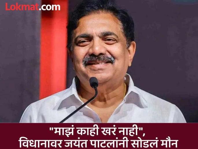 Jayant Patil has dismissed the talk of leaving the Sharad Pawar NCP and joining another party | "मला बाहेर बोलायचीच चोरी झालीये"; पक्षांतराच्या चर्चांवर जयंत पाटील स्पष्टच बोलले Jayant Patil has dismissed the talk of leaving the Sharad Pawar NCP and joining another party | "मला बाहेर बोलायचीच चोरी झालीये"; पक्षांतराच्या चर्चांवर जयंत पाटील स्पष्टच बोलले