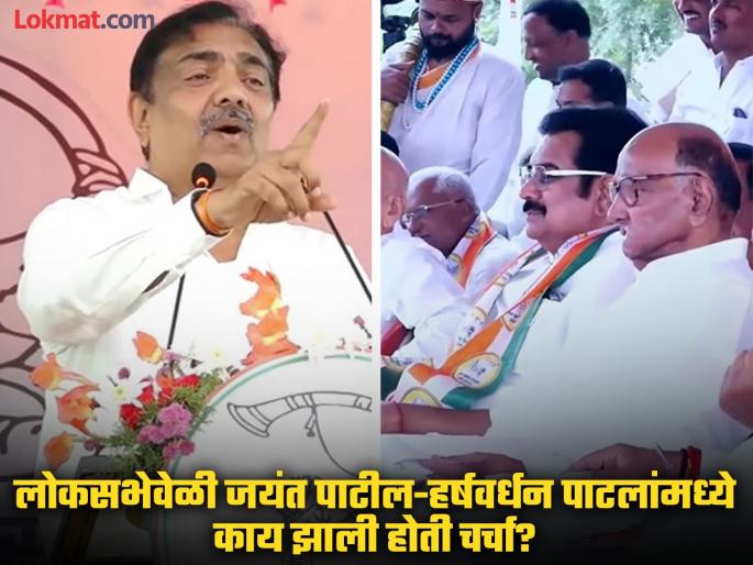 Harshvardhan Patal was already offered Lok Sabha election by Jayant Patal; A secret blast was carried out in Indapur | हर्षवर्धन पाटलांना जयंत पाटलांनी लोकसभेआधीच दिली होती ऑफर; इंदापुरात केला गौप्यस्फोट Harshvardhan Patal was already offered Lok Sabha election by Jayant Patal; A secret blast was carried out in Indapur | हर्षवर्धन पाटलांना जयंत पाटलांनी लोकसभेआधीच दिली होती ऑफर; इंदापुरात केला गौप्यस्फोट