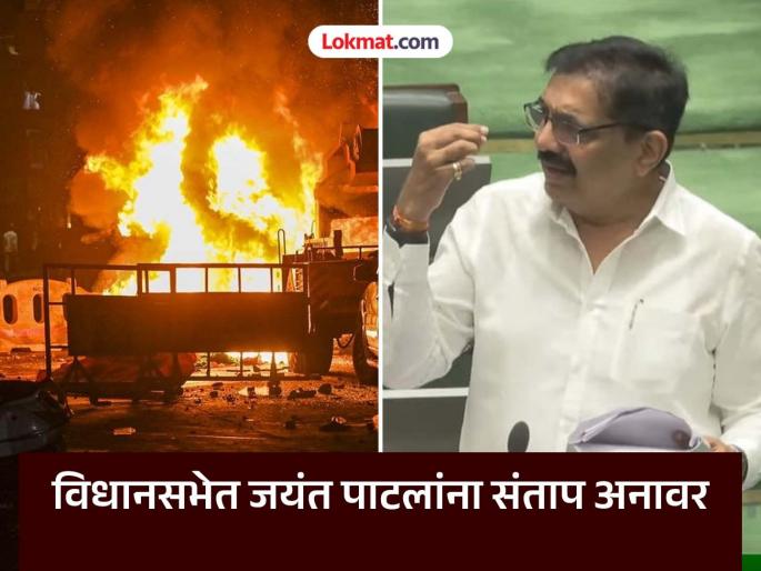 What were the police doing if there was a conspiracy to create riots in Nagpur? Jayant Patil asked the Mahayuti government | तुम्ही काय हजामती करत होतात का?; जयंत पाटील नागपूर दंगलीवरून गृह विभागावर बरसले What were the police doing if there was a conspiracy to create riots in Nagpur? Jayant Patil asked the Mahayuti government | तुम्ही काय हजामती करत होतात का?; जयंत पाटील नागपूर दंगलीवरून गृह विभागावर बरसले