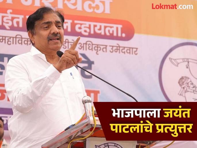Maharashtra Vidhan Sabha Election 2024 Jayant Patil responded to BJP's slogan of 'Ek Hain To Seif Hai | Maharashtra Vidhan Sabha Election 2024 : भाजपाच्या 'एक हैं तो सेफ है' ला मविआचे जशास तसे प्रत्युत्तर; दिला "हम सब नेक है..." चा नारा Maharashtra Vidhan Sabha Election 2024 Jayant Patil responded to BJP's slogan of 'Ek Hain To Seif Hai | Maharashtra Vidhan Sabha Election 2024 : भाजपाच्या 'एक हैं तो सेफ है' ला मविआचे जशास तसे प्रत्युत्तर; दिला "हम सब नेक है..." चा नारा