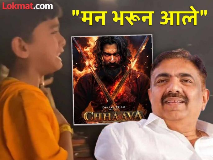 "I haven't seen the movie Chhava yet, but..."; Jayant Patil's emotional post after watching his son's video | "छावा चित्रपट अद्याप पाहिलेला नाही, पण..."; मुलाचा व्हिडीओ बघून जयंत पाटलांची भावूक पोस्ट "I haven't seen the movie Chhava yet, but..."; Jayant Patil's emotional post after watching his son's video | "छावा चित्रपट अद्याप पाहिलेला नाही, पण..."; मुलाचा व्हिडीओ बघून जयंत पाटलांची भावूक पोस्ट