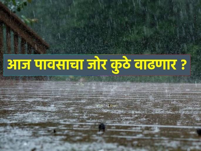 Heavy rain in Konkan, Madhya Maharashtra today, forecast for next rain | कोकण, मध्य महाराष्ट्रात आज मुसळधार, असा असेल पुढील पावसाचा अंदाज Heavy rain in Konkan, Madhya Maharashtra today, forecast for next rain | कोकण, मध्य महाराष्ट्रात आज मुसळधार, असा असेल पुढील पावसाचा अंदाज