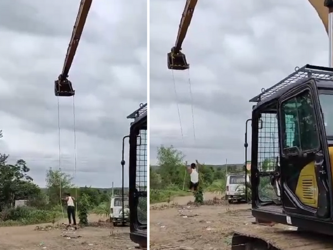 Nadkhula! The swing was tied to the hand of the poklane machine | Video: नादखुळा! पठ्ठ्याने चक्क पोकलेन मशिनच्या खोऱ्यालाच बांधला झोका Nadkhula! The swing was tied to the hand of the poklane machine | Video: नादखुळा! पठ्ठ्याने चक्क पोकलेन मशिनच्या खोऱ्यालाच बांधला झोका