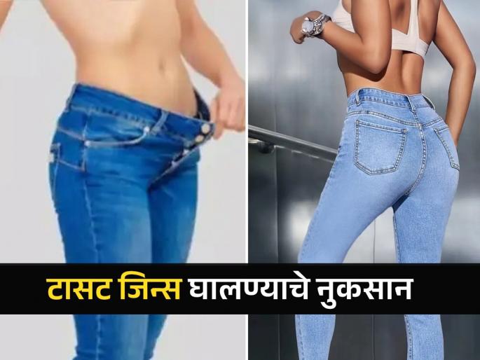 Dose wearing tight jeans increasing vagina infection risk know what expert says | नेहमी टाइट जीन्स घालण्यानं होऊ शकतात नाजूक जागेचे आजार, जन्मभराचं दुखणं लागेल मागे